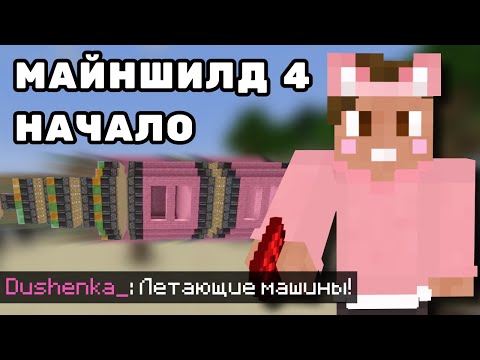 Видео: МАЙНШИЛД 4 - НАЧАЛО ДУШЕНЬКИ | Нарезки Душеньки