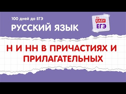 Видео: ЕГЭ по русскому языку. Н и НН в прилагательных и причастиях