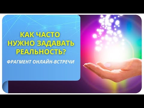 Видео: Как часто нужно задавать реальность? Фрагмент бесплатного вебинара