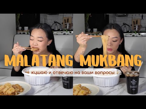 Видео: МОЙ ПЕРВЫЙ МУКБАНГ+вопрос-ответ // malatang&quabarou