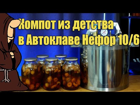 Видео: Обзор Автоклава Нефор 10/6 и компот из Сухофруктов в Автоклаве рецепт / autoclave canning