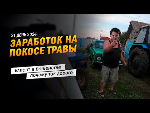 Видео: 21 | Клиент в бешенстве!? Почему так дорого? Заработок в деревне на покосе травы триммером.