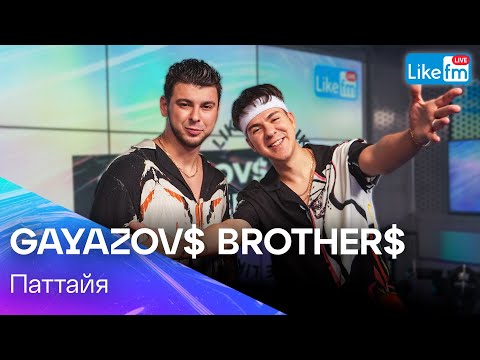 Видео: GAYAZOV$ BROTHER$ - Паттайя (LIKE LIVE)