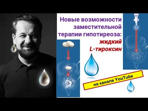 Видео: Новые возможности заместительно терапии гипотиреоза: жидкий L-тироксин