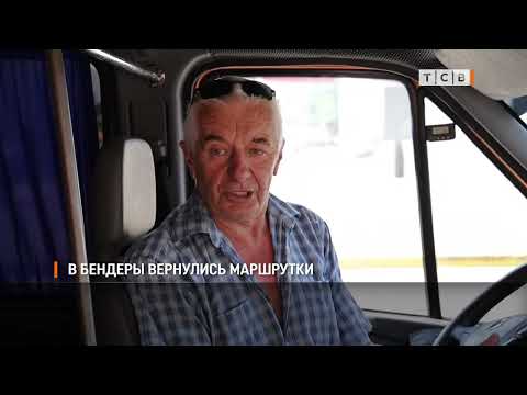 Видео: В Бендеры вернулись маршрутки