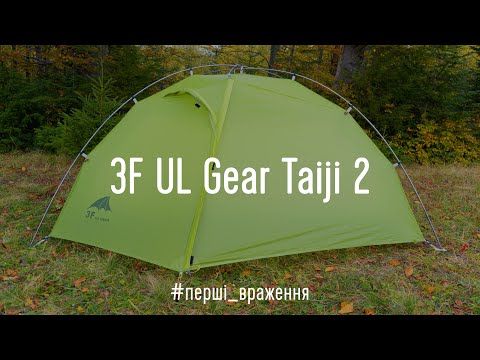 Видео: Намет з Aliexpress. 3F UL Gear Taiji 2