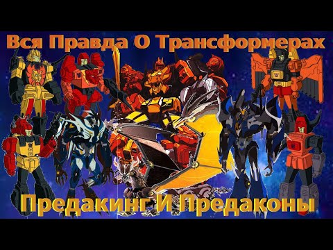 Видео: Вся Правда О Трансформерах - #31 - Предакинг И Предаконы/Кто Они На Самом Деле?