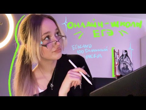 Видео: ОНЛАЙН - ШКОЛЫ ДЛЯ ПОДГОТОВКИ К ЕГЭ || мой опыт + советы || егэland, 100балльный репетитор, умскул