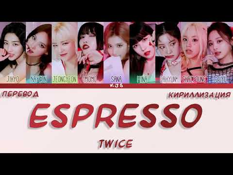Видео: TWICE - ESPRESSO [ПЕРЕВОД/КИРИЛЛИЗАЦИЯ/COLOR CODED LYRICS]