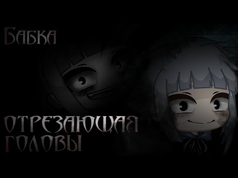 Видео: [gacha club]Страшилка- Бабка отрезающая головы [Collab Mclayer]