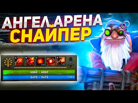 Видео: Такого СНАЙПЕРА ты НЕ увидишь в паблике! Ангел Арена Дота 2