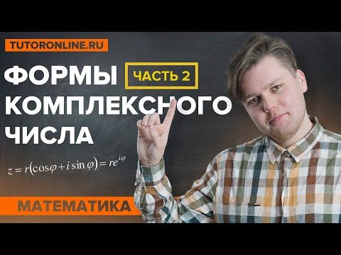 Видео: Тригонометрическая и показательная форма комплексного числа: Действия и Бонус | Высшая математика
