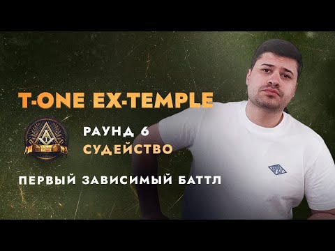 Видео: Ex-Temple T-One vs Никита Мастяк + судейство | ПЕРВЫЙ ЗАВИСИМЫЙ БАТТЛ 6 раунд