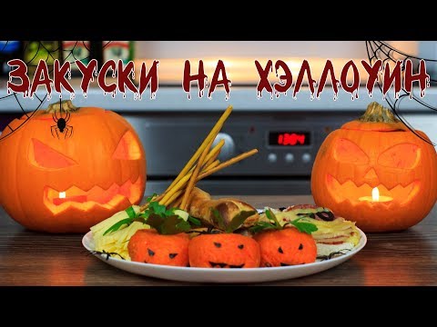 Видео: 4 простые закуски на Хэллоуин | Easy Halloween Snacks