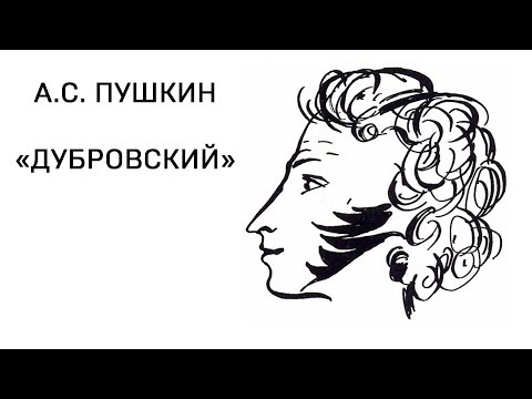 Видео: Александр Сергеевич Пушкин "Дубровский" том 1 глава 1.1 Аудио Слушать Онлайн