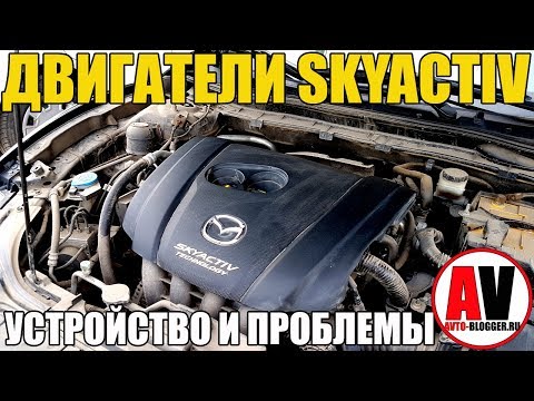 Видео: ДВИГАТЕЛИ SKYACTIV ОТ MAZDA. А БРАТЬ ТО СТОИТ???