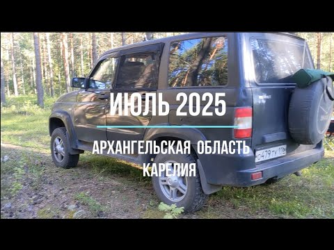 Видео: Архангельская область и Карелия 2025 год