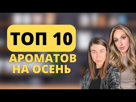 Видео: Наш ТОП 10 ароматов на ОСЕНЬ/ЗИМУ | The Hedonist Extrait, Oud For Greatness Neo, Love Delight