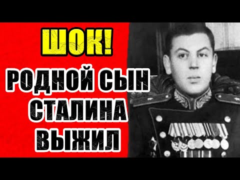 Видео: Сын СТАЛИНА Выжил? Рассекреченные документы КГБ взорвали интернет! 80 ЛЕТ НАМ ВРАЛИ!