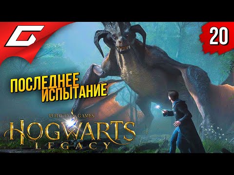 Видео: ЧЕТВЁРТОЕ ИСПЫТАНИЕ ➤ Hogwarts Legacy ◉ Прохождение #20