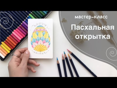 Видео: Пасхальная открытка-мандала в весенних оттенках цветными карандашами Finenolo