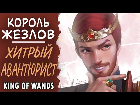 Видео: Король жезлов. Авантюрист и изобретатель. King of wands.