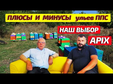 Видео: Наш ВЫБОР ульи ППС APIX! Почему ульи из пенополистирола лучше?