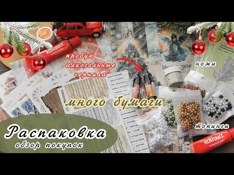 Видео: Распаковка большой посылки |Снова накупила кучу всего 🙈 | Скрапбукинг |Обзор покупок