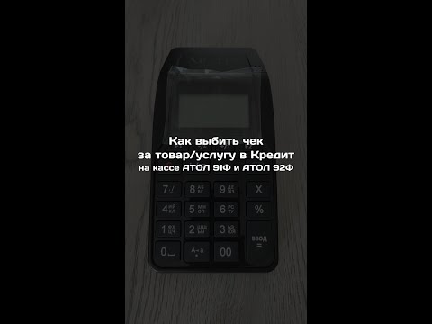 Видео: Атол 92Ф: Как выбить чек продажи в КРЕДИТ