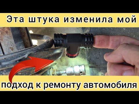 Видео: Это должен иметь каждый, кто любит сам ремонтировать авто!