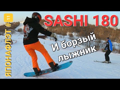 Видео: Рамсы с лыжником! SASHI 180 ЯПОНАФЛЭТ #11