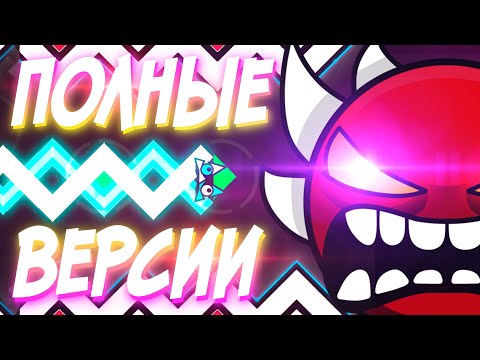 Видео: ПРОХОЖУ ПОЛНЫЕ ВЕРСИИ ОФИЦИАЛЬНЫХ ДЕМОНОВ | Geometry Dash