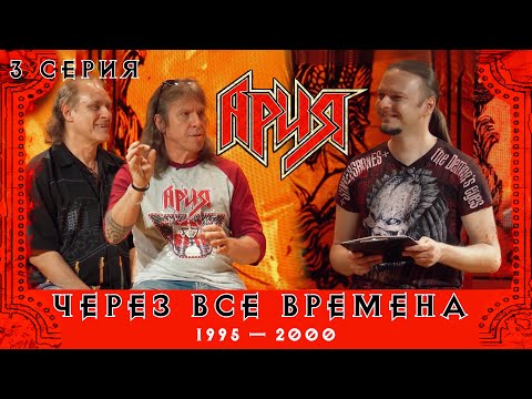 Видео: АРИЯ: ЧЕРЕЗ ВСЕ ВРЕМЕНА | 3 серия