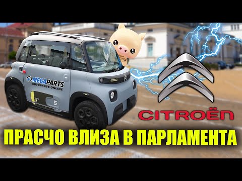 Видео: Тестваме AMI и доставяме авточасти до парламента - MEGAPARTS.BG 🛠