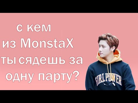Видео: с кем из MonstaX ты сядешь за одну парту?