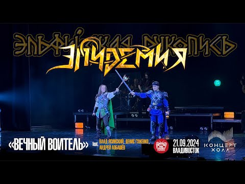 Видео: Эпидемия - Вечный воитель ft. Влад Ясинский, Денис Гуженко и Андрей Лобашёв  (Live • 21.09.2024)