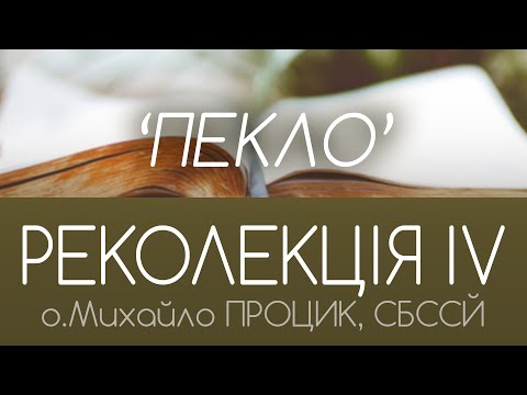 Видео: 'ПЕКЛО' • РЕКОЛЕКЦІЯ ІV • о.Михайло ПРОЦИК, СБССЙ