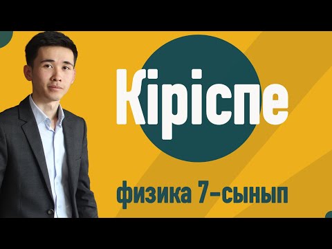 Видео: Физика деген не? | Физика қандай бөлімдерден тұрады?