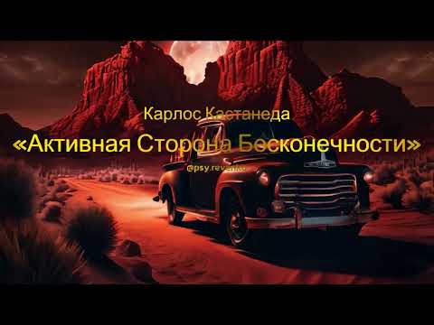 Видео: Карлос Кастанеда - Активная Сторона Бесконечности (аудиокнига)
