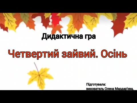 Видео: Дидактична гра. Четвертий зайвий. Осінь 