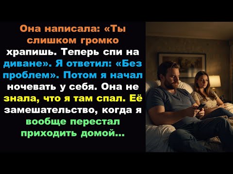 Видео: Она написала: «Ты слишком громко храпишь. Теперь спи на диване». Я ответил:
