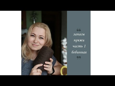 Видео: Мои запасы бобинной пряжи