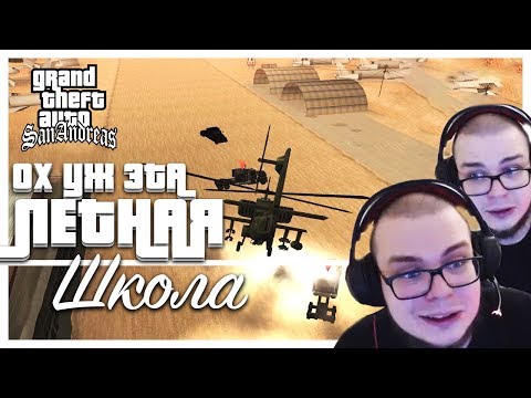 Видео: ОХ УЖ ЭТА ЛЁТНАЯ ШКОЛА!!! (ПРОХОЖДЕНИЕ GTA: SAN ANDREAS #21)