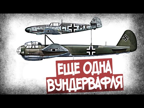 Видео: Зачем Немцы Крепили Ju-88 К Мессершмитту?