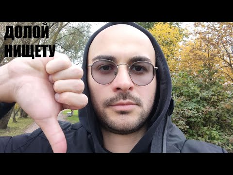 Видео: Самый простой способ победить нищету