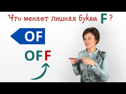 Видео: Of, Off – В чем разница? – Простое объяснение - Confusing words – DA English