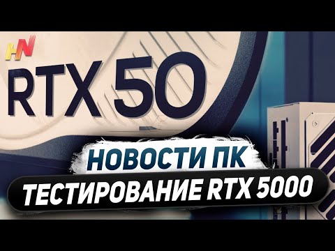 Видео: Тест Nvidia RTX 5000, один 16 пин для DLSS 4, быстрая GDDR7, релиз Ryzen 9800X3D