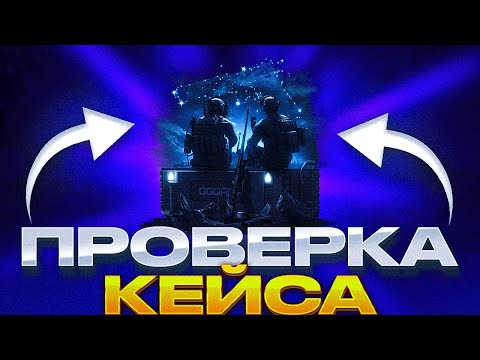 Видео: ПРОВЕРКА КЕЙСА СОЗВЕЗДИЕ ДИГЛА С ПРОМОКОДА НА GGSTANDOFF