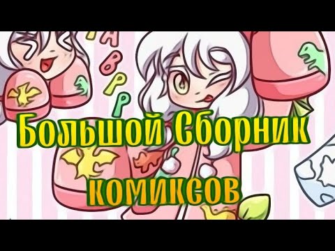 Видео: •| Сборник комиксов по Зайчику|• Озвучка комиксов пл Зайчику