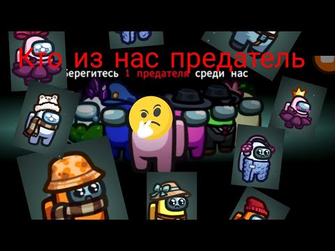 Видео: Играю в Among Us. Кто же предатель давайте узнаем вместе.🤔🤫🫣